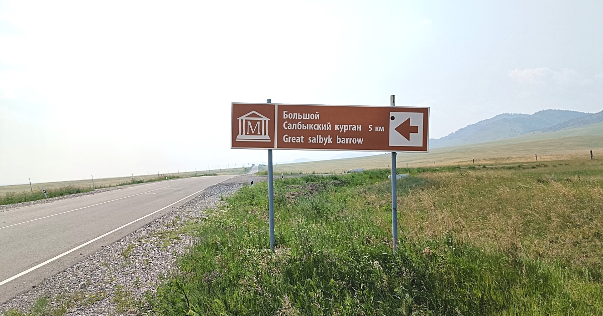 Указатель на трассе на большой Салбыкский курган