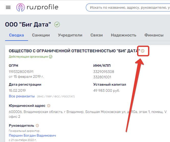 Cкриншот с сайта rusprofile.ru: информация о компании ООО “Биг Дата”.