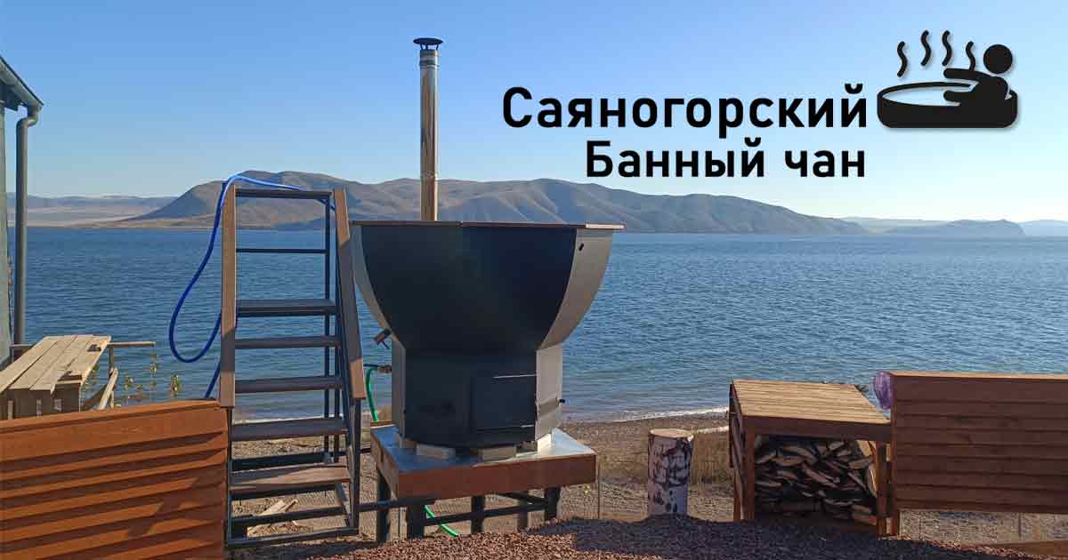 Продукция компании: Саяногорский банный чан