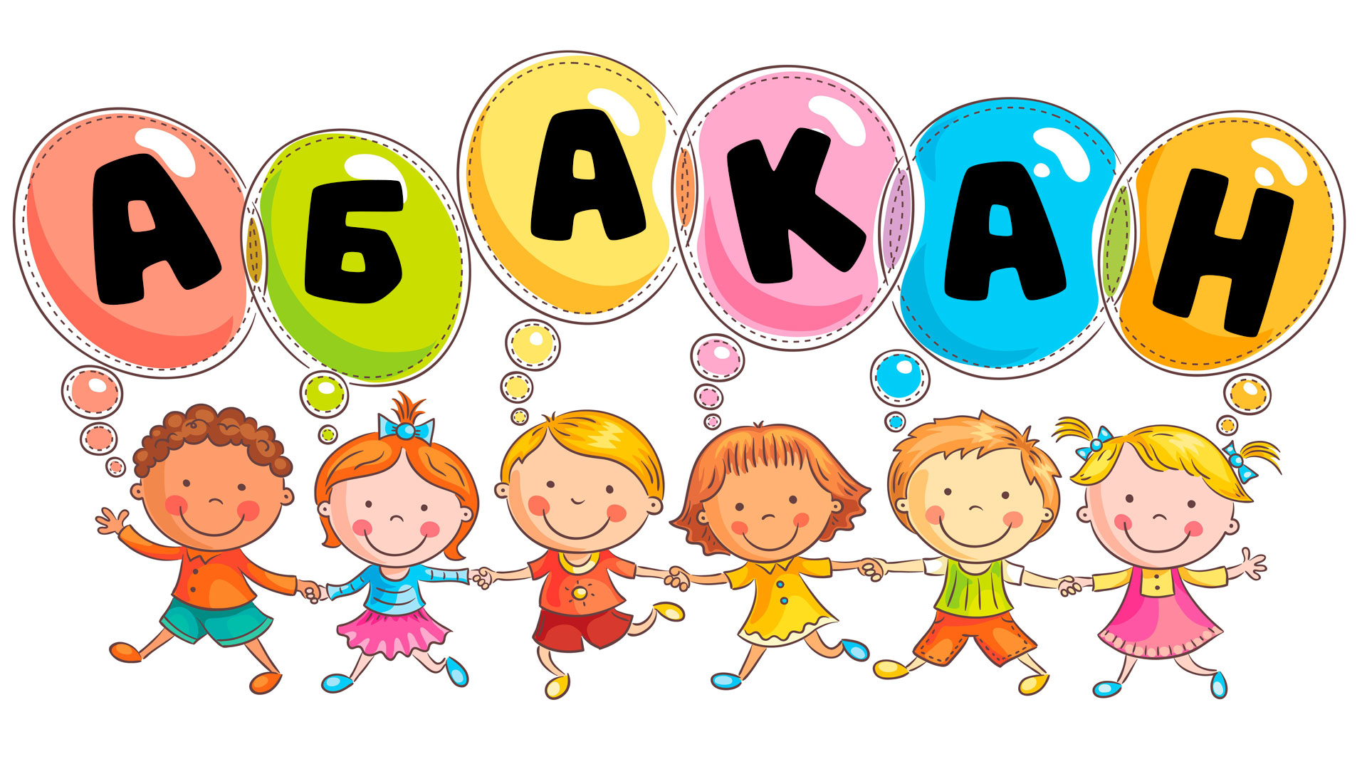 Маленькие дети, воздушные шары с надписью "Абакан".