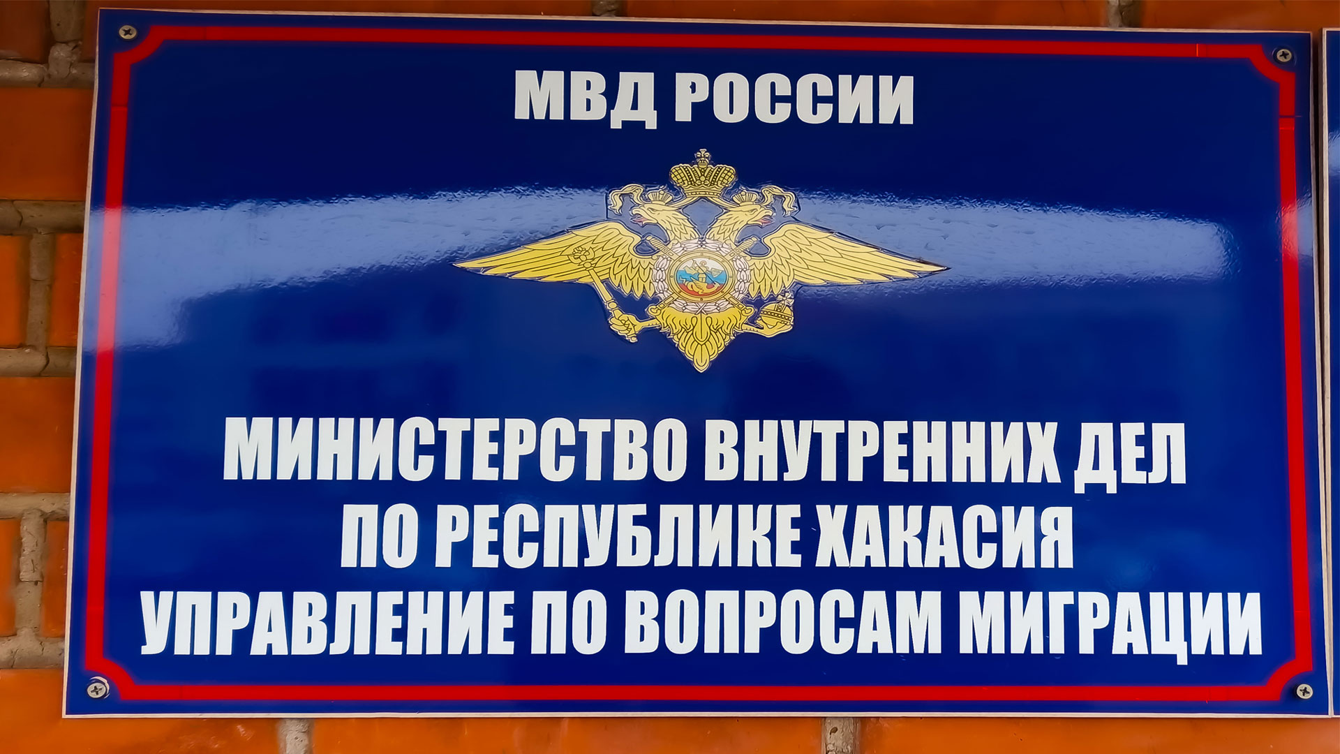 Информационная табличка УФМС по Республике Хакасия.