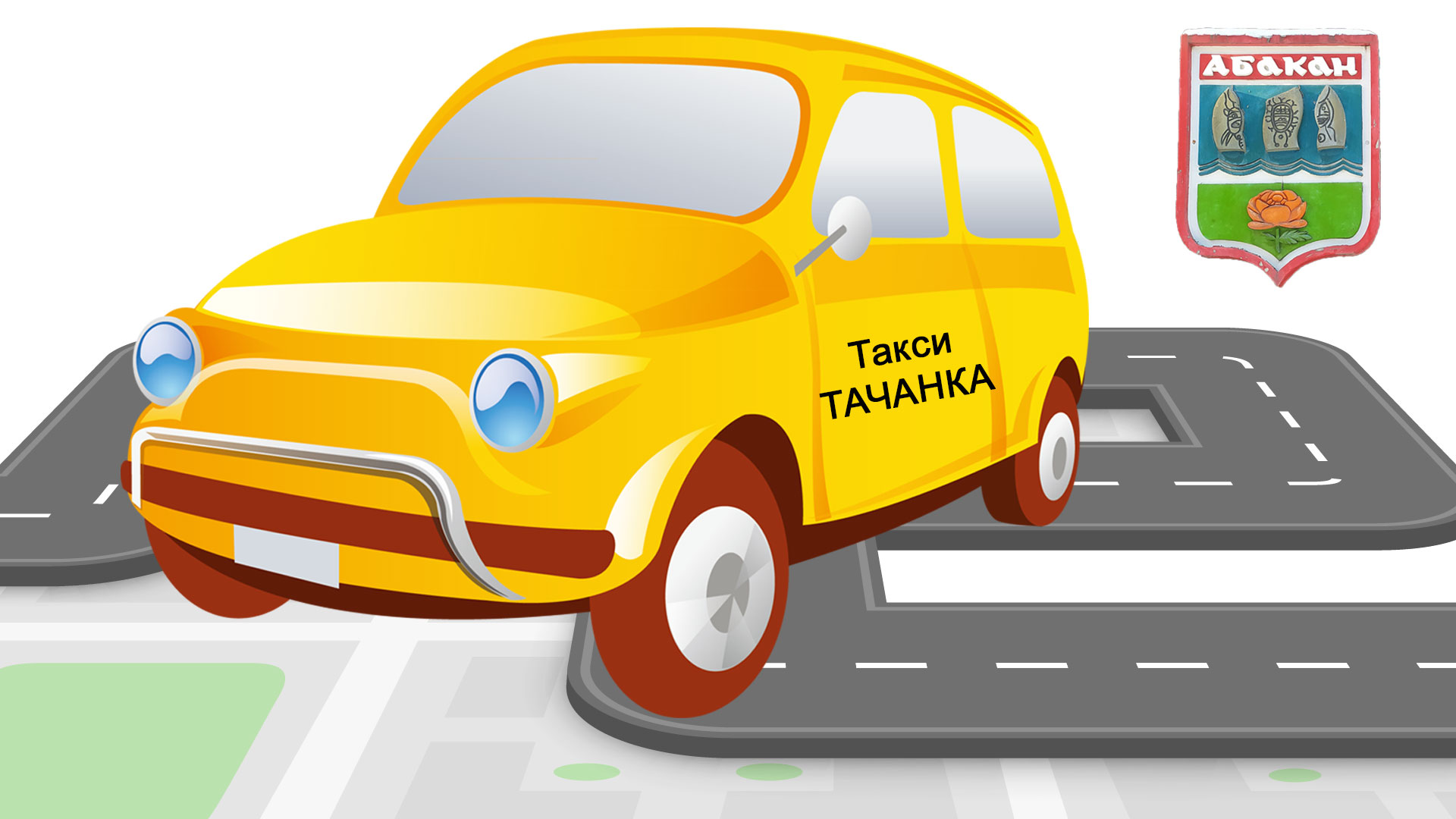 Машина с наклейкой такси "Тачанка" и герб Абакан.