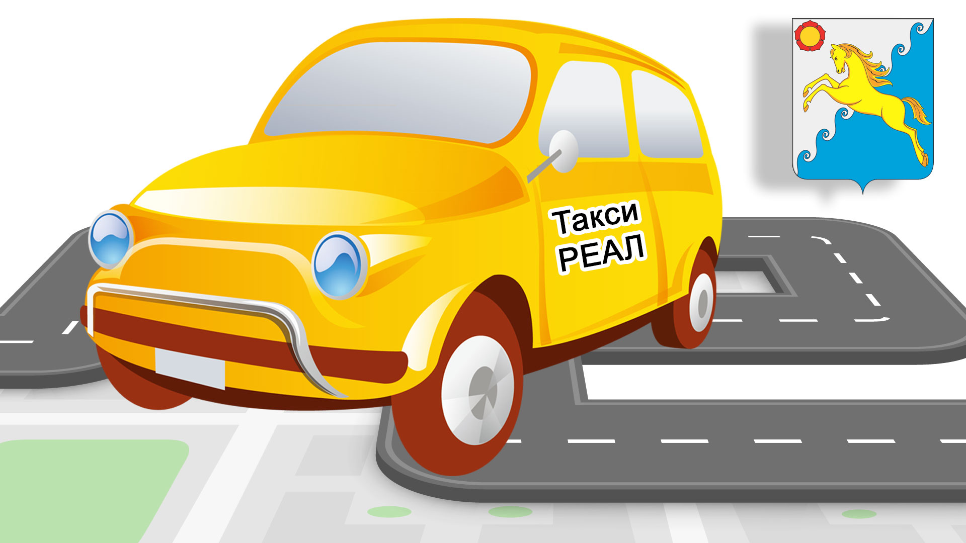 Машина с надписью "Такси Реал" и герб Усть-Абакан.