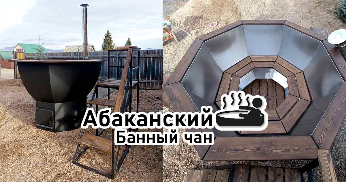 Продукция компании: Абаканский банный чан