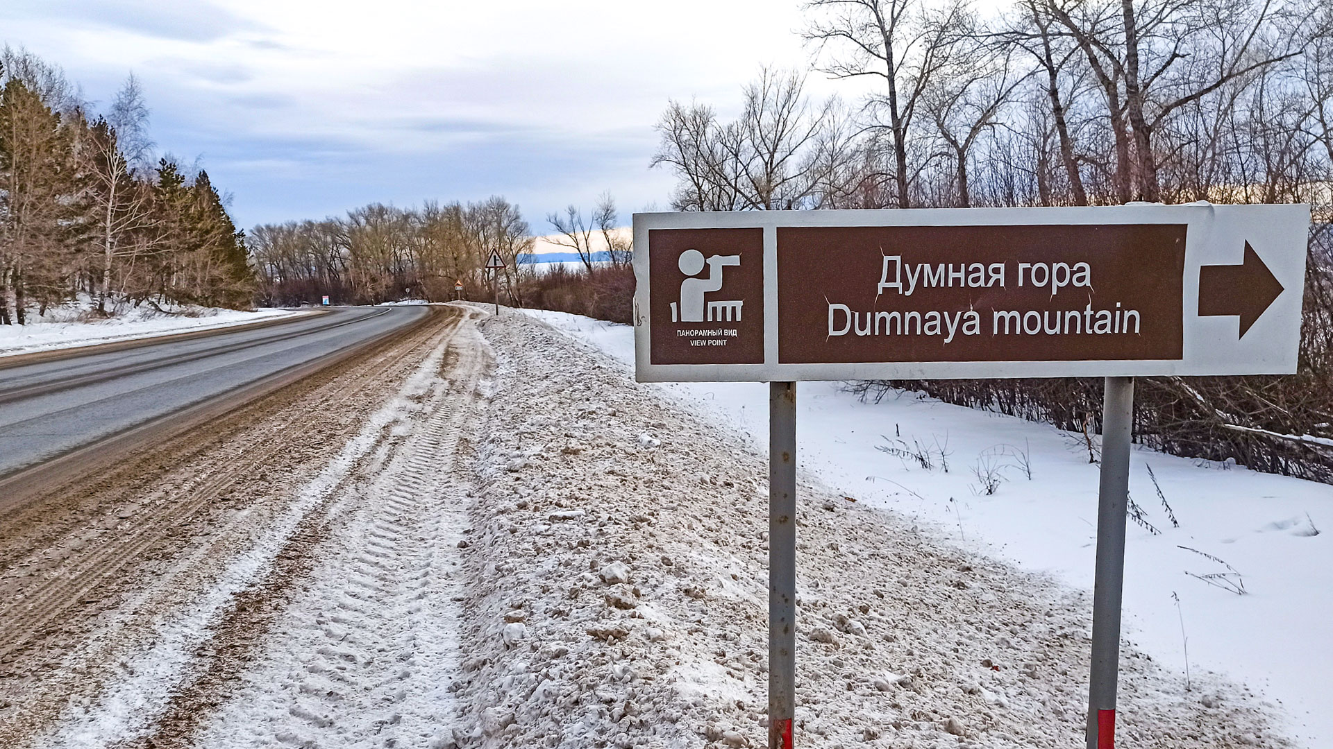 Табличка на трассе Р257, надпись: Думная гора.