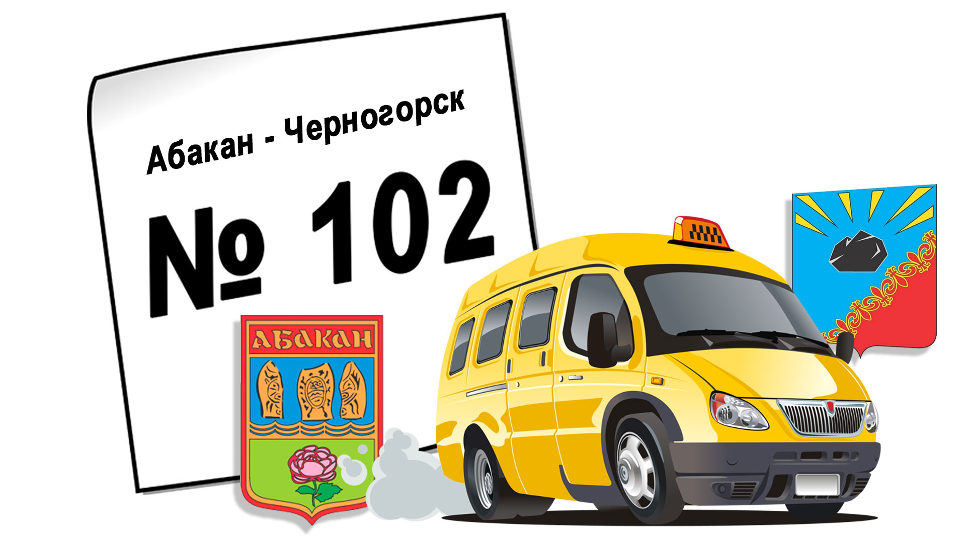 Расписание автобуса № 102, Абакан - Черногорск, маршрутка.