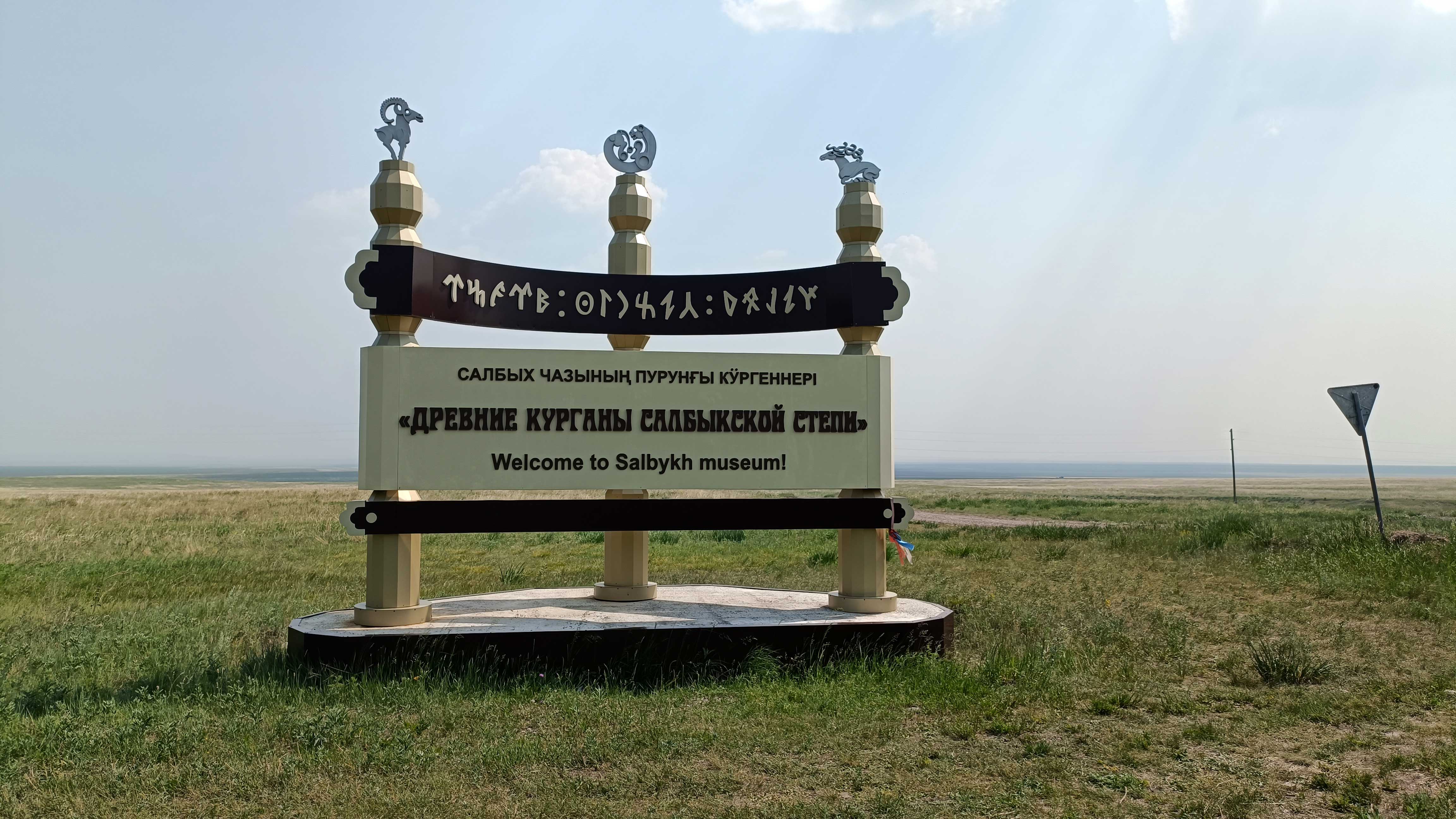 Стела музея под открытым небом в Сылбыкской степи