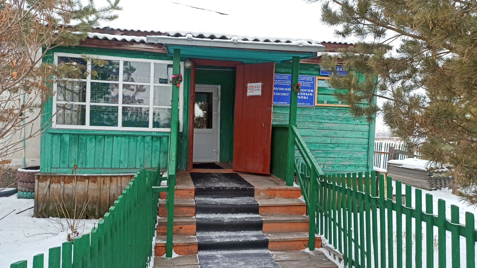 Вход в здание администрации сельсовета аал Сапогов, Республика Хакасия.