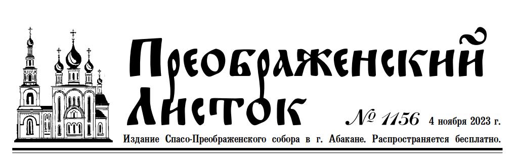 Шапка церковной газеты - "Преображенский листок", г. Абакан.