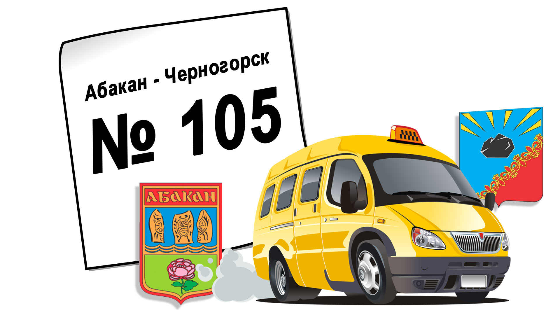 Расписание автобуса № 105, Абакан - Черногорск, маршрутка: 2023 год