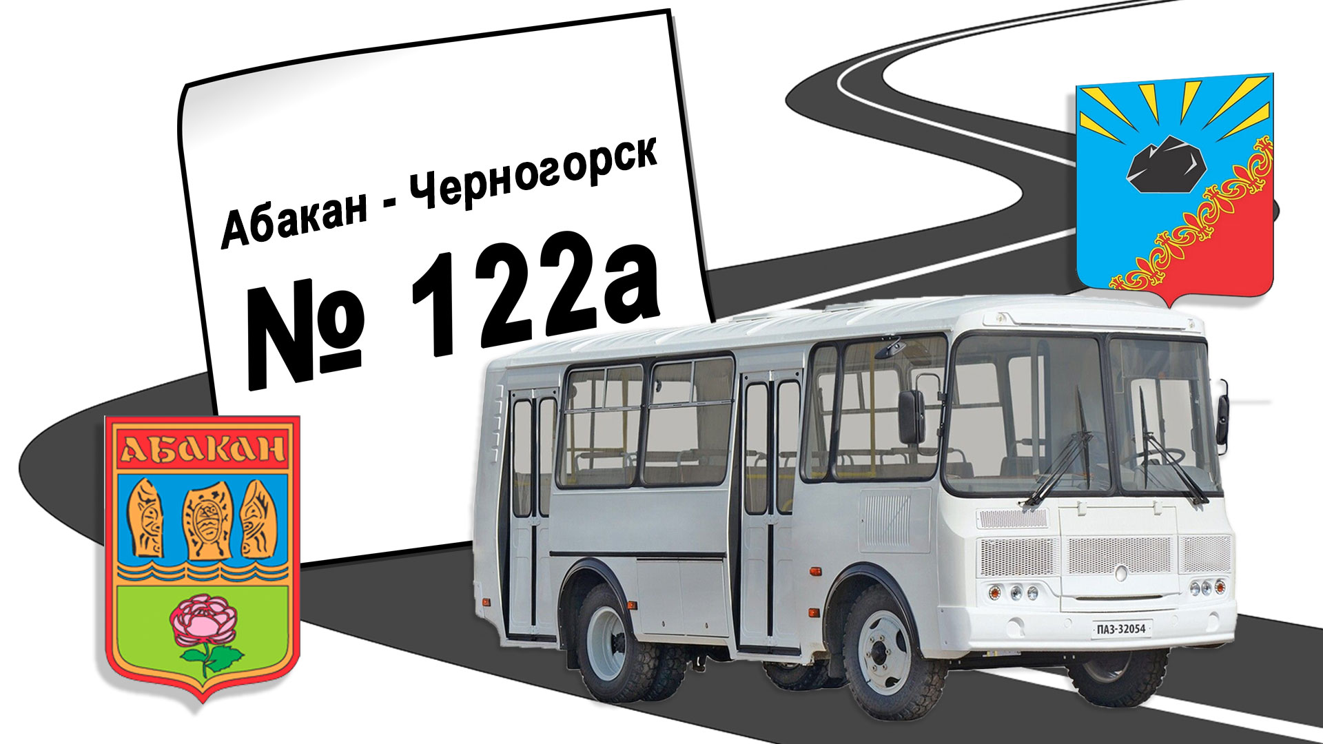 Расписание автобуса № 122а, Абакан - Черногорск.