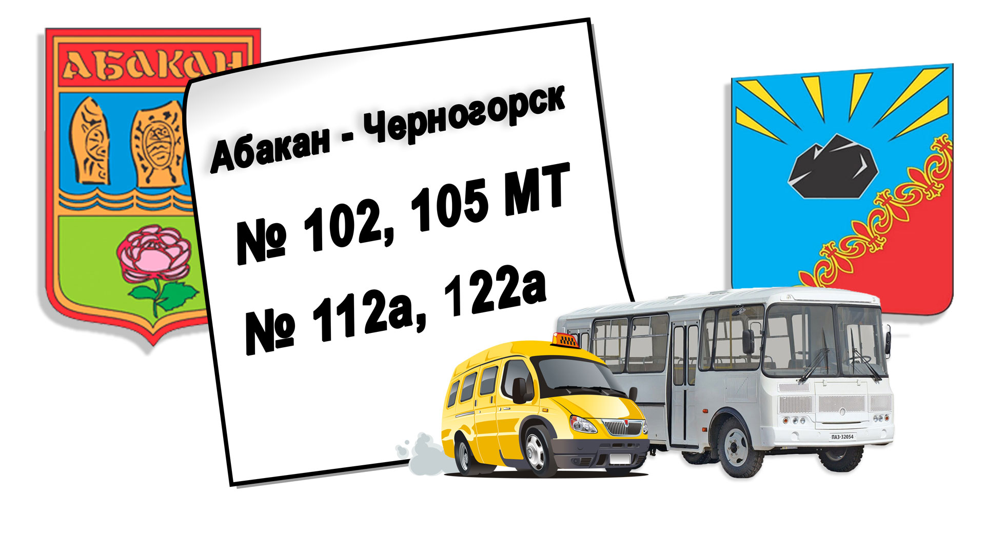 Расписание автобусов Абакан - Черногорск.