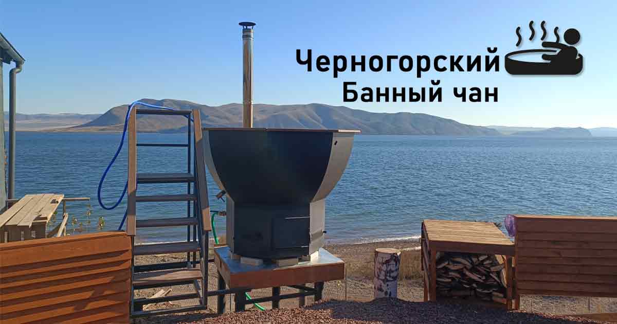 Продукция компании: Черногорский банный чан