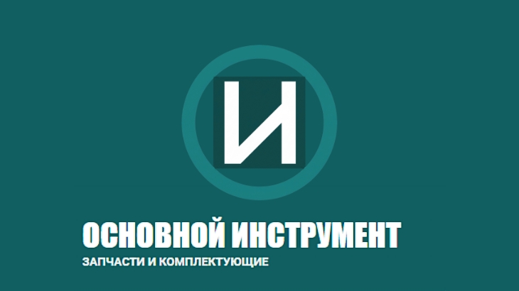 Компания - Основной инструмент г. Абакан