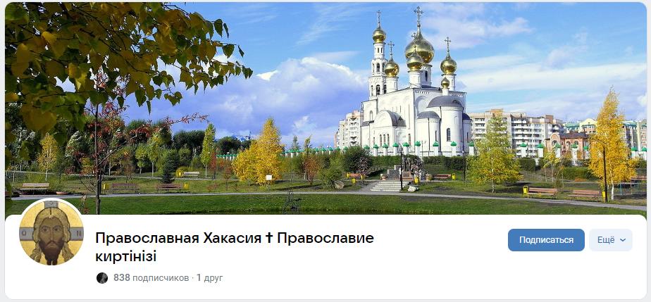 Скриншот - Православная Хакасия в ВК.