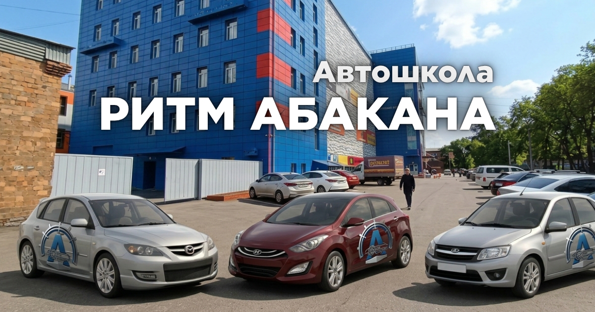 Автошкола РИТМ Абакана - баннер